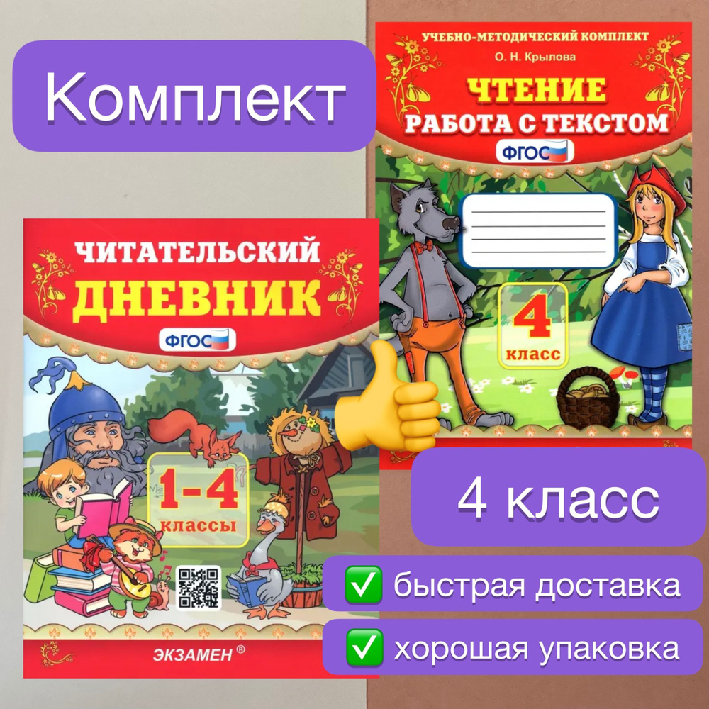 Чтение. 4 класс. Работа с тестом. Читательский дневник. Крылова. УМК. ФГОС. | Крылова Ольга Николаевна #1