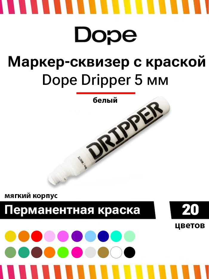 Маркер для граффити и теггинга Dope dripper paint 5mm / 15ml white #1