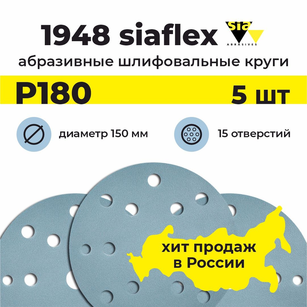 Круг шлифовальный на липучке / диск абразивный / наждачка SIAFLEX 1948, 5шт, 150мм, 15 отверстий, Р180 #1