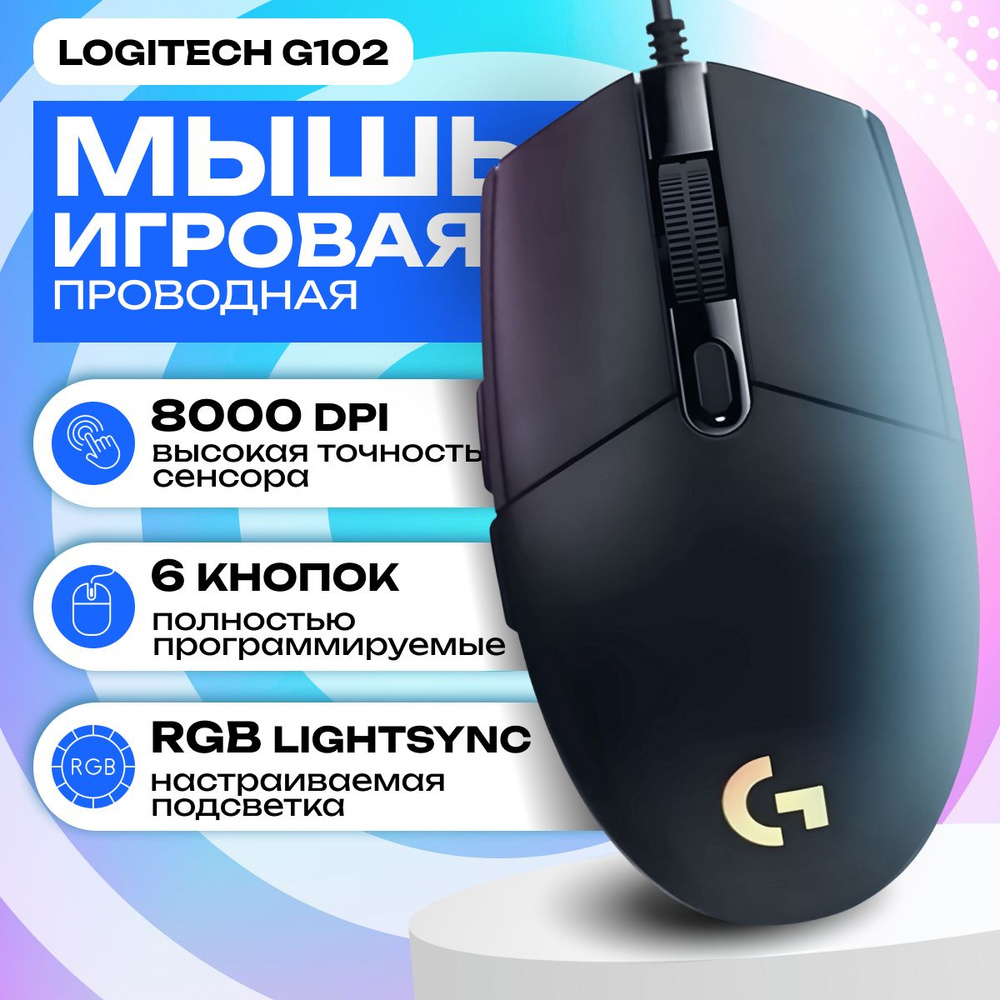 Мышь компьютерная Logitech G102 LightSync проводная черный #1