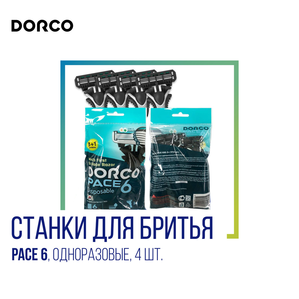 Dorco Станок для бритья одноразовый Dorco Pace 6, 4 шт. #1
