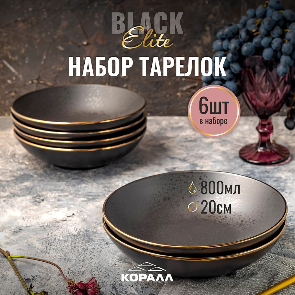 Тарелки набор 6 шт. 800мл/20см тарелка глубокая черная керамическая Elite black набор посуды на 6 персон #1