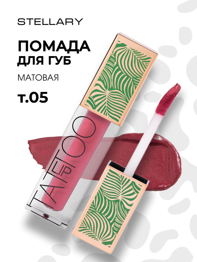 Stellary Помада для губ матовая жидкая Стойкая Lip Tattoo, тон 05 berry punch  #1