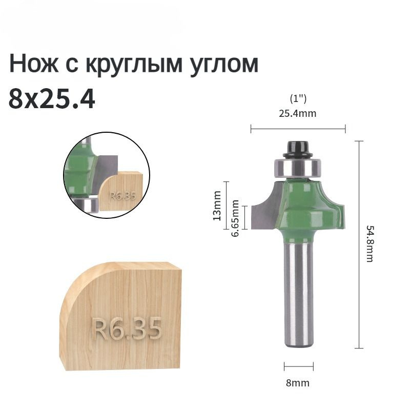 Фрезер для скругления с 8 мм хвостовиком и R6.35 радиусом, используется для обработки дерева и создания #1