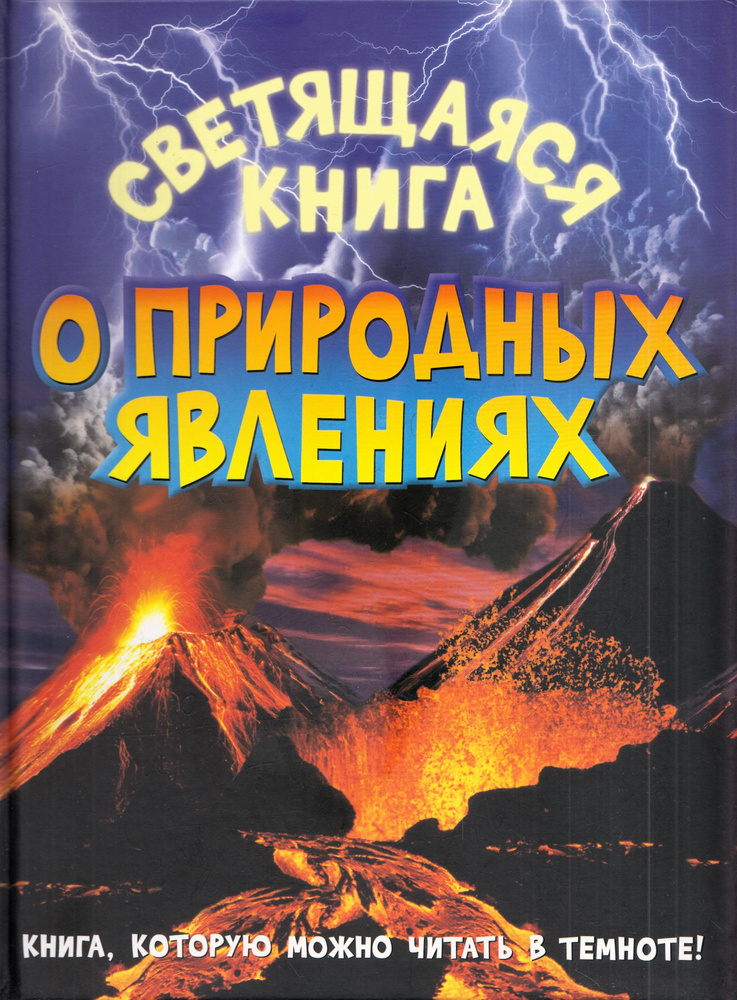 Светящаяся книга о природных явлениях | Мартынова Яна #1