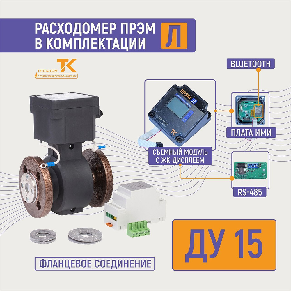 Расходомер-счетчик для воды электромагнитный ПРЭМ в комплектации Л -15 ГФ для ЖКХ и водоканалов  #1