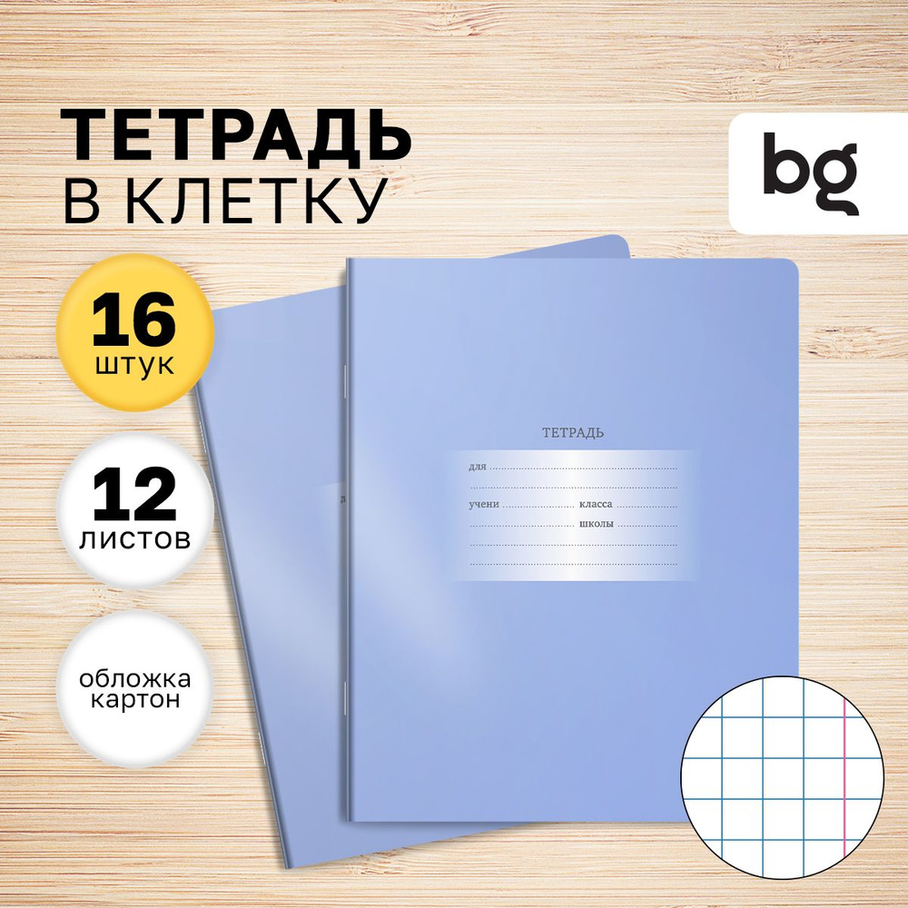 Тетради в клетку BG 12 листов 16 штук #1