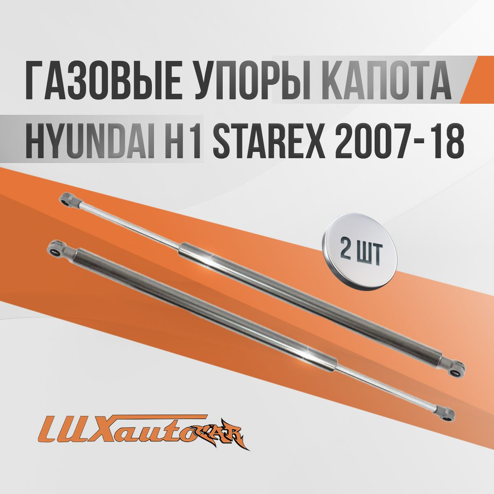 Газовые упоры капота Hyundai H1 Starex 2007-18 / амортизаторы капота Хендай H1 Старекс, 2 шт.  #1