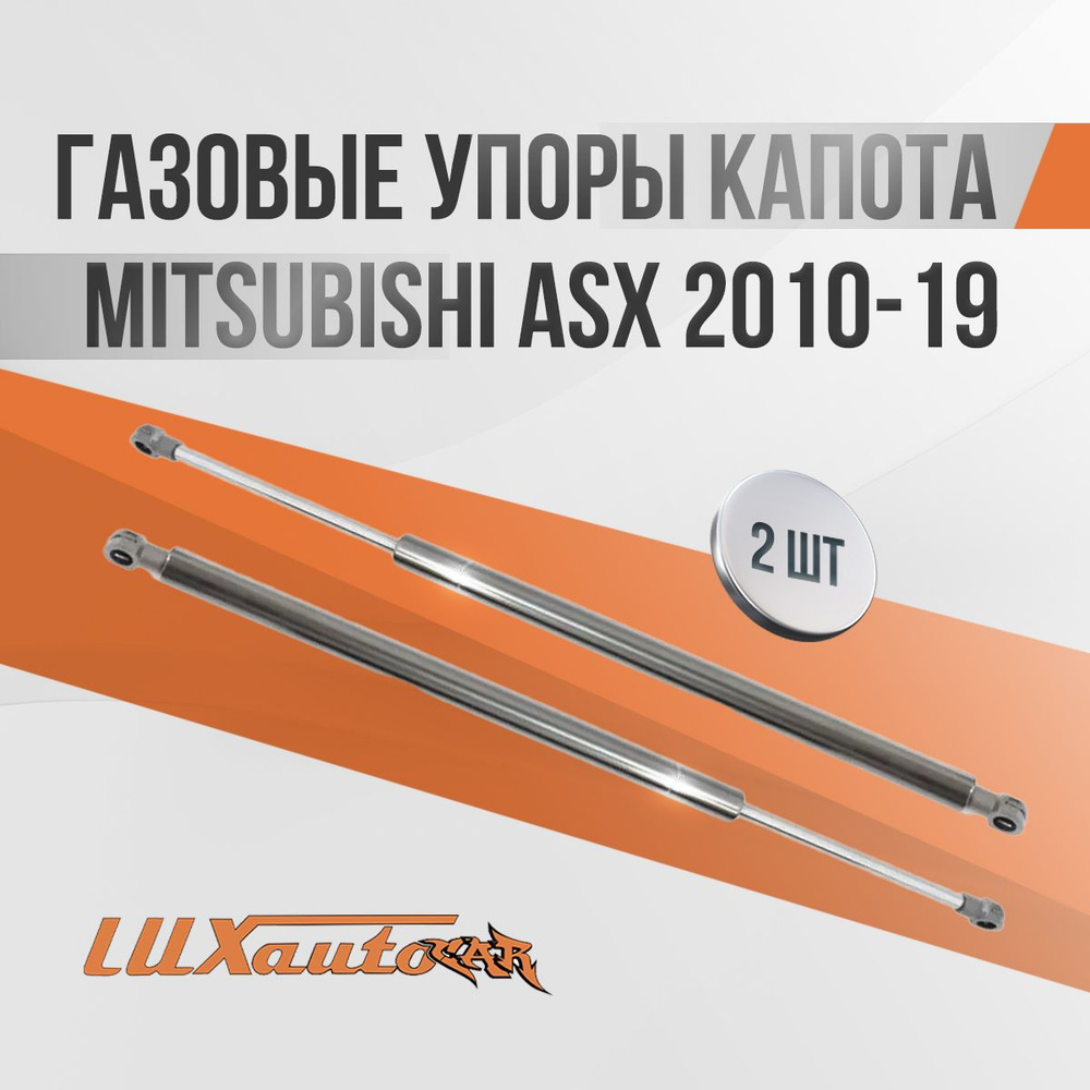 Газовые упоры капота Mitsubishi ASX 2010-19 / амортизаторы капота Митсубиси ASX, 2 шт.  #1