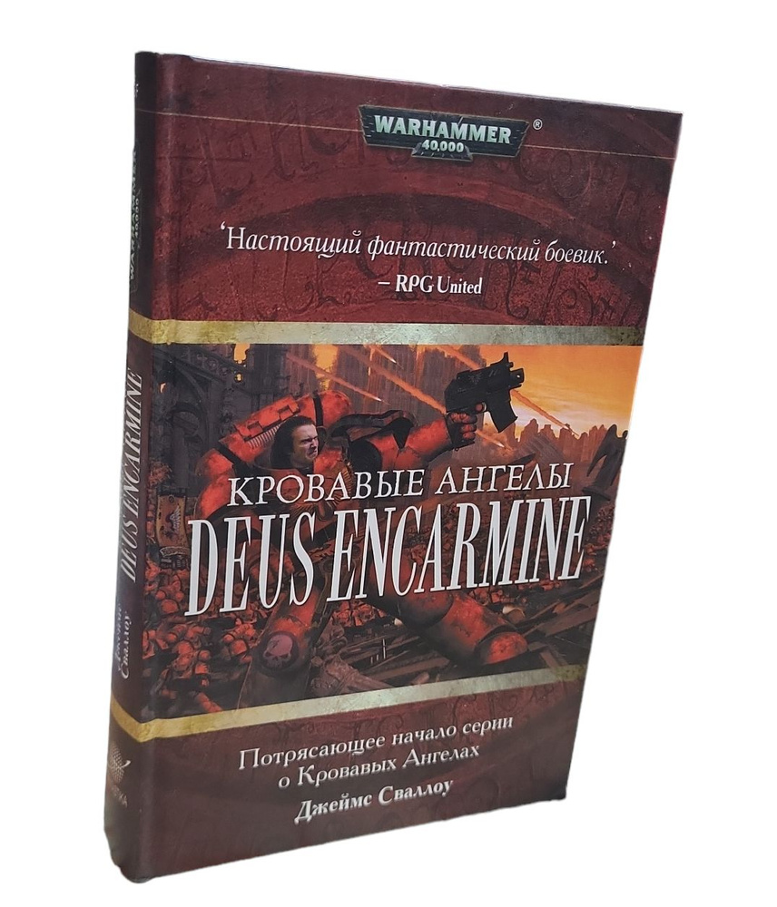 Кровавые ангелы: Deus Encarmine. Серия Warhammer 40000 | Сваллоу Джеймс  #1