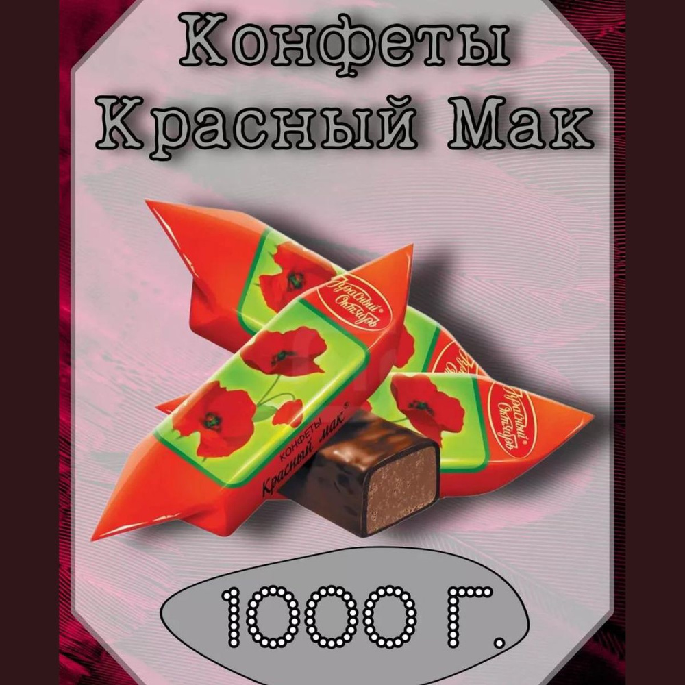 Конфеты Красный мак 1000 грамм - купить с доставкой по выгодным ценам в ...