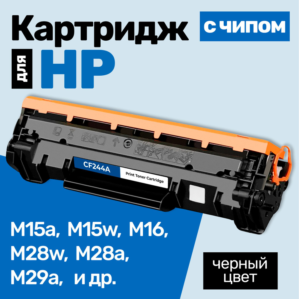 Картридж С ЧИПОМ к HP CF244A, LaserJet Pro M15a, M15w, M16, M28w, M28a, M29a, M29w, M31 и др., Эйч Пи, #1