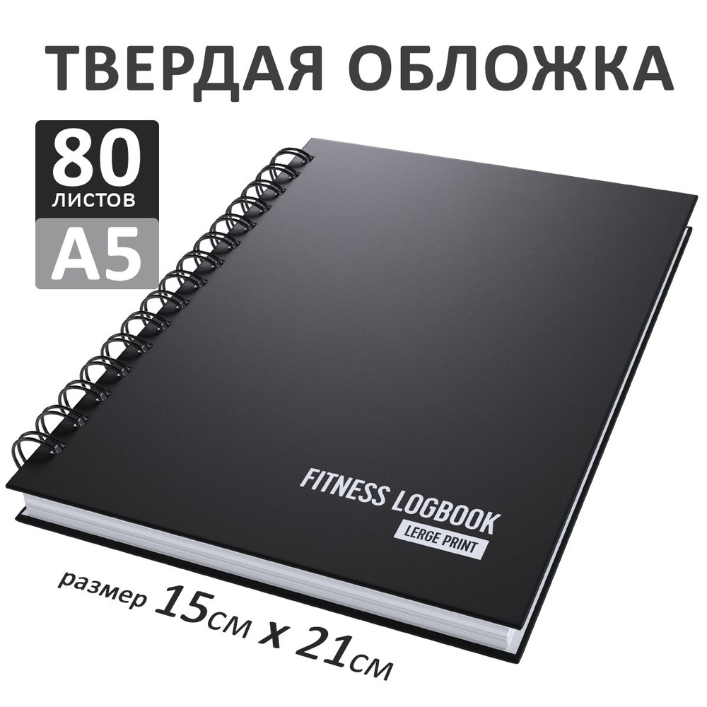 Спортивный дневник тренировок, твердая обложка, для женщин, для мужчин, фитнес блокнот для похудения, #1