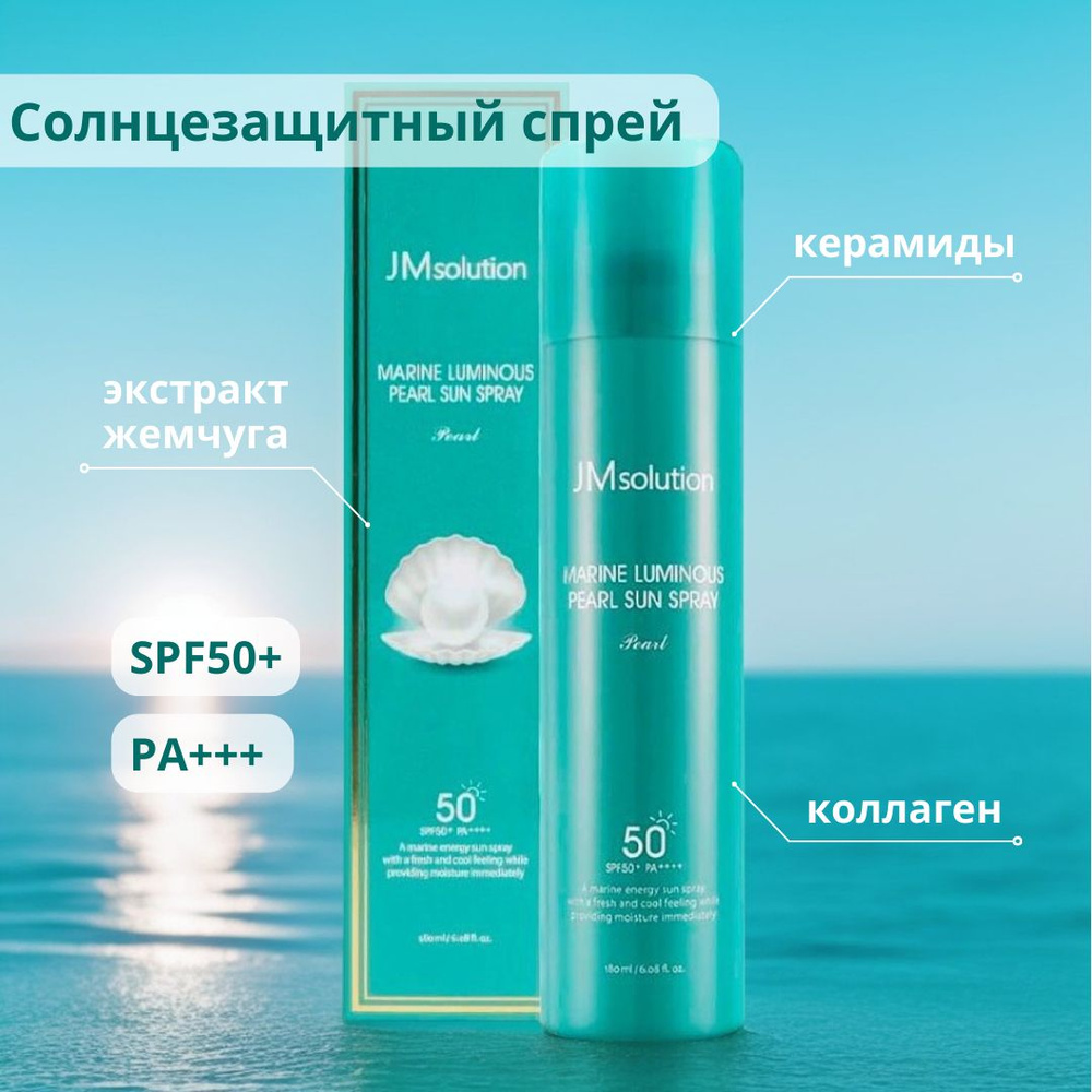 JMSOLUTION Солнцезащитный спрей с жемчугом MARINE LUMINOUS PEARL SUN SPRAY, 180 ml  #1