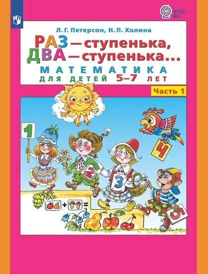 Раз - ступенька, два - ступенька. Математика для детей 5-7 лет. Часть 1. ФГОС ДО Петерсон Л  #1