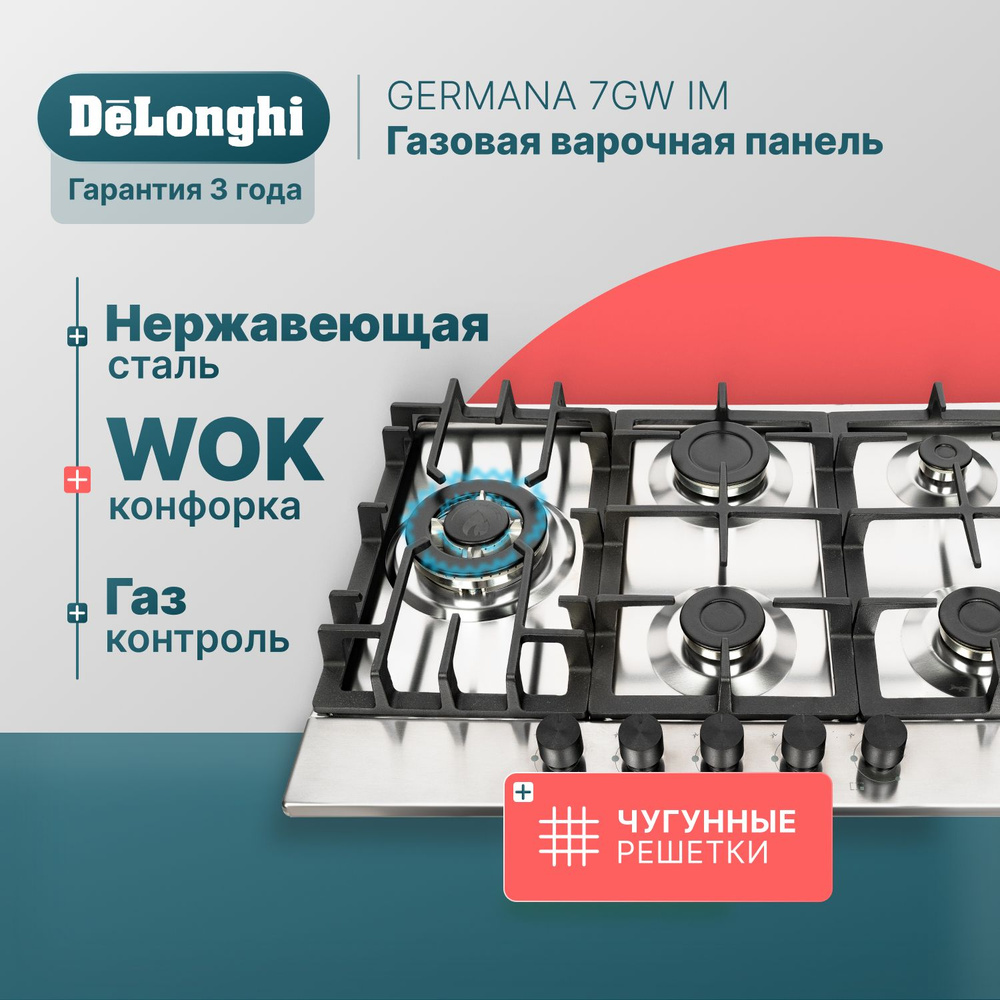 Варочная панель газовая 69 см DeLonghi GERMANA 7GW IM, WOK-конфорка, чугунные решетки, автоматический #1