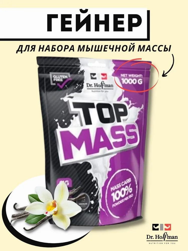 Гейнер Top Mass для набора массы 1000 г (ваниль) #1