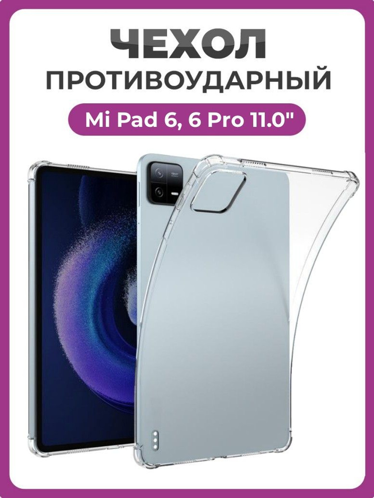 Чехол накладка противоударный для планшета Xiaomi Mi Pad 6, 6 Pro 11.0" 2023 прозрачный  #1