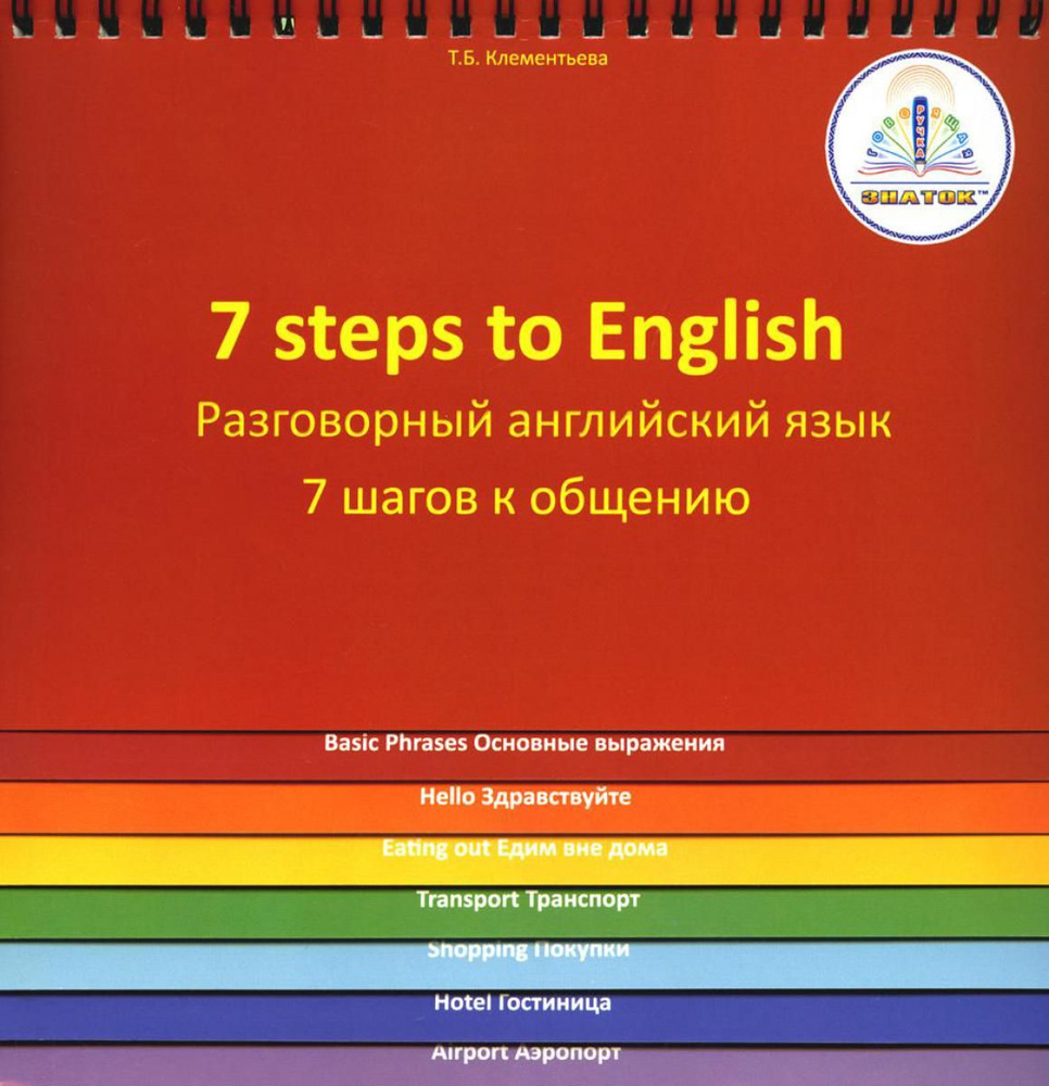 7 Steps to English. Разговорный английский язык. 7 шагов к общению. Книга для говорящей ручки "Знаток" #1