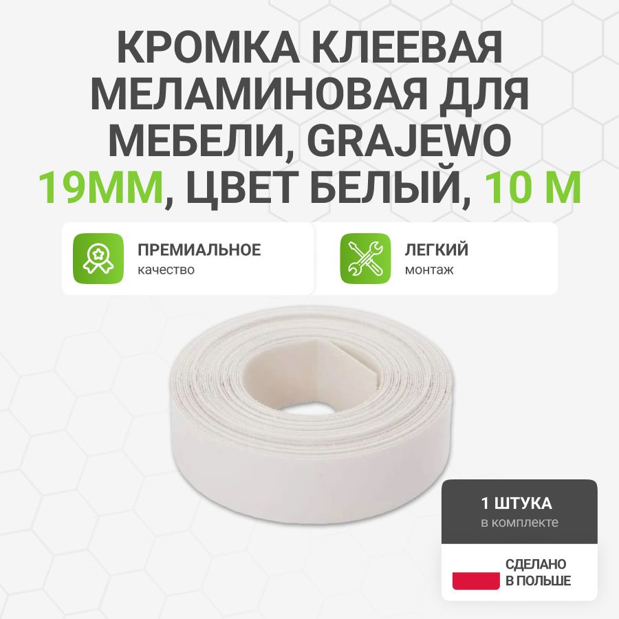 Кромка клеевая меламиновая для мебели, Grajewo пр-во Польша, 19 мм, цвет белый, 10 м  #1