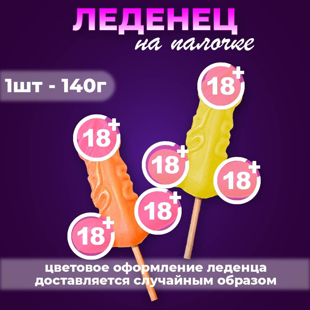 Леденец ВЛЕЧЕНИЕ на палочке в форме члена 140 гр #1