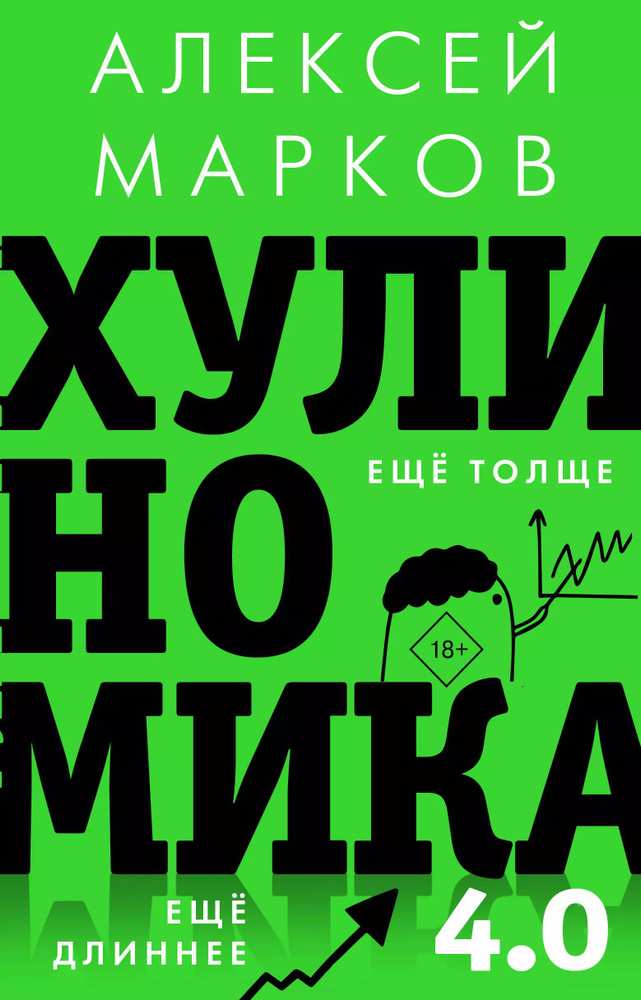 Хулиномика 4.0: хулиганская экономика. Еще толще. Еще длиннее.  #1