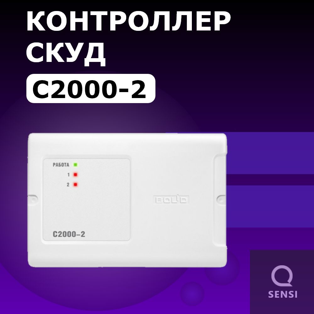 С2000-2 Контроллер доступа Болид #1