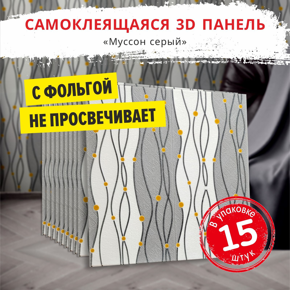 "Муссон серый" 15 шт. самоклеящиеся мягкие моющиеся стеновые панели 680*680*4 мм обои для стен и потолка #1