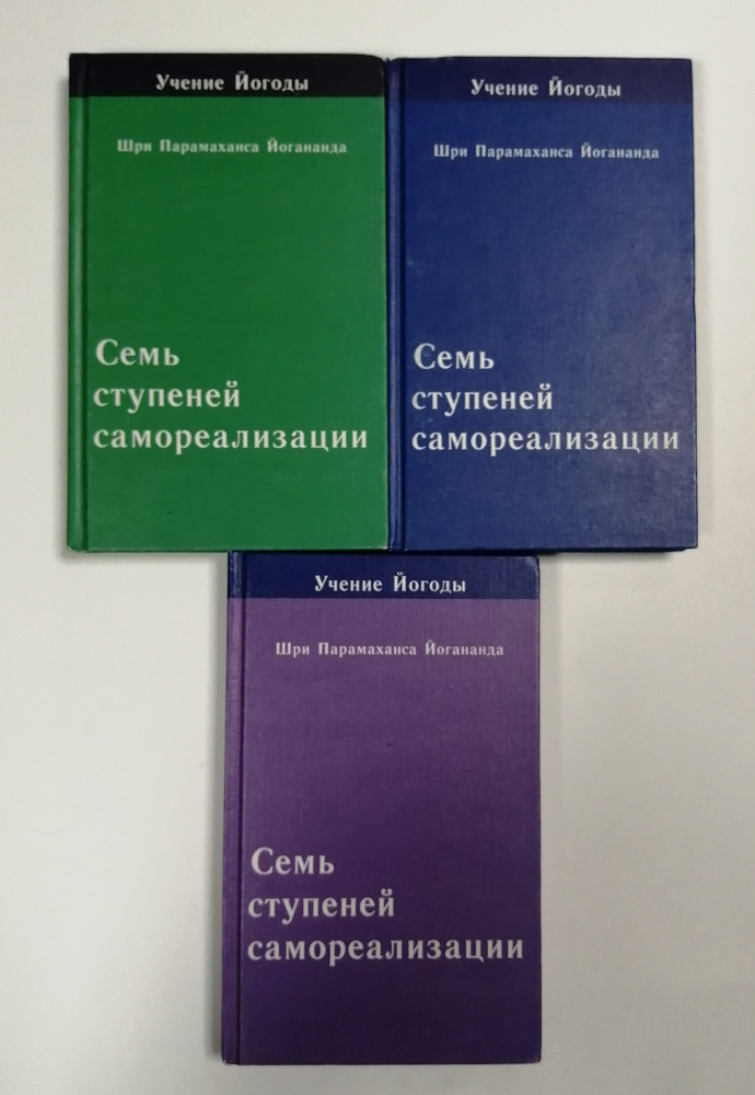 Семь ступеней самореализации. Тома 4, 6, 7 (комплект из 3-х книг) | Парамаханса Йогананда  #1