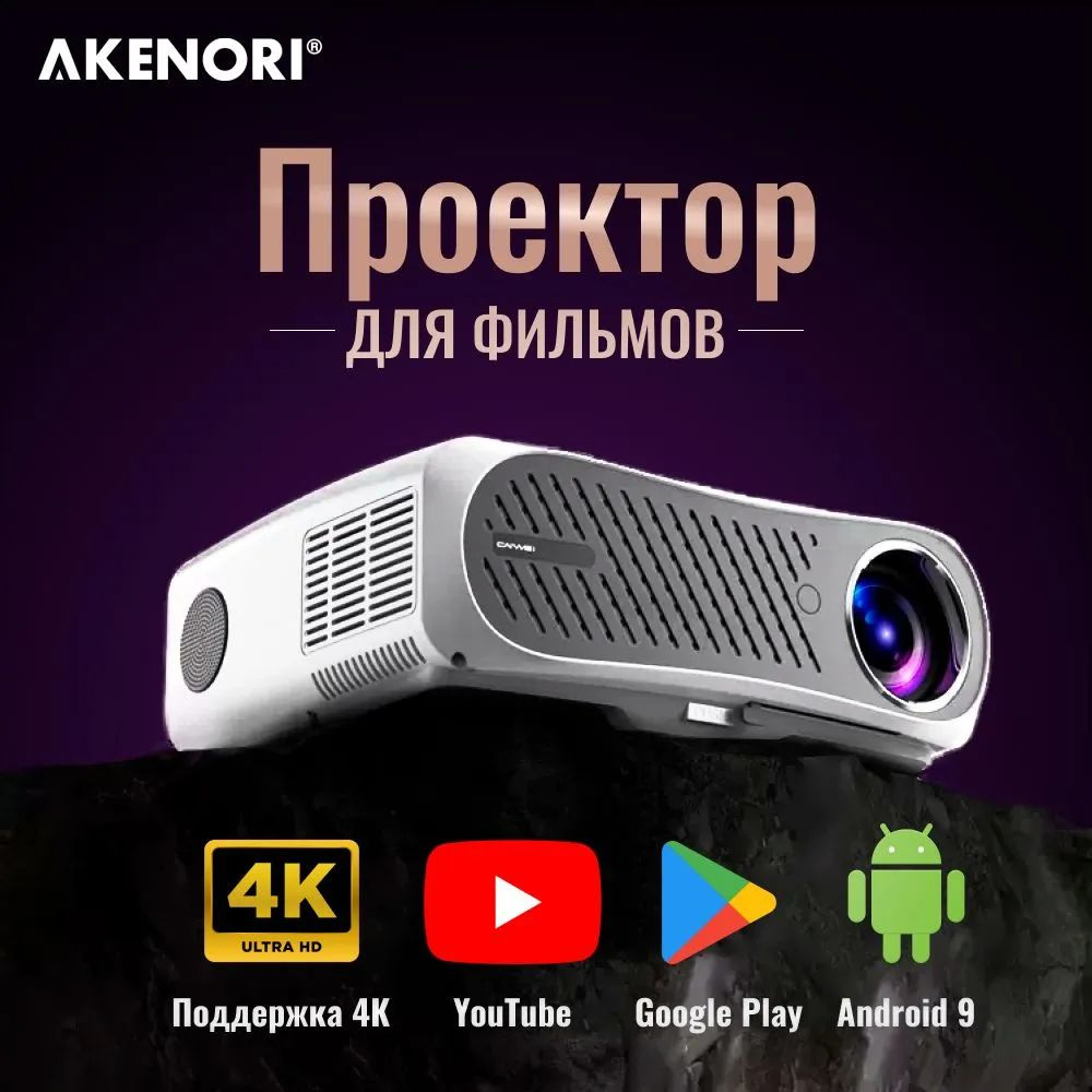 Проектор для фильмов Akenori LED-345MA12AW CAIVVEI поддерживает 4k Android 9.0  #1