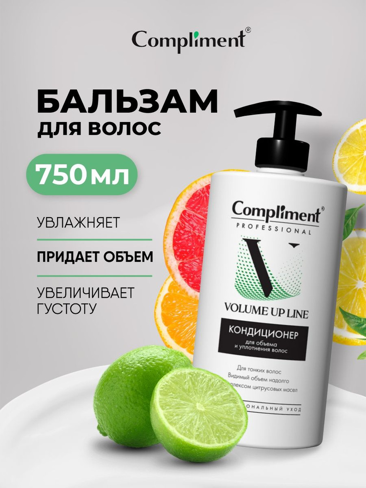 Compliment Бальзам для волос, объем и уплотнение Professional Volume Up Line 750мл  #1