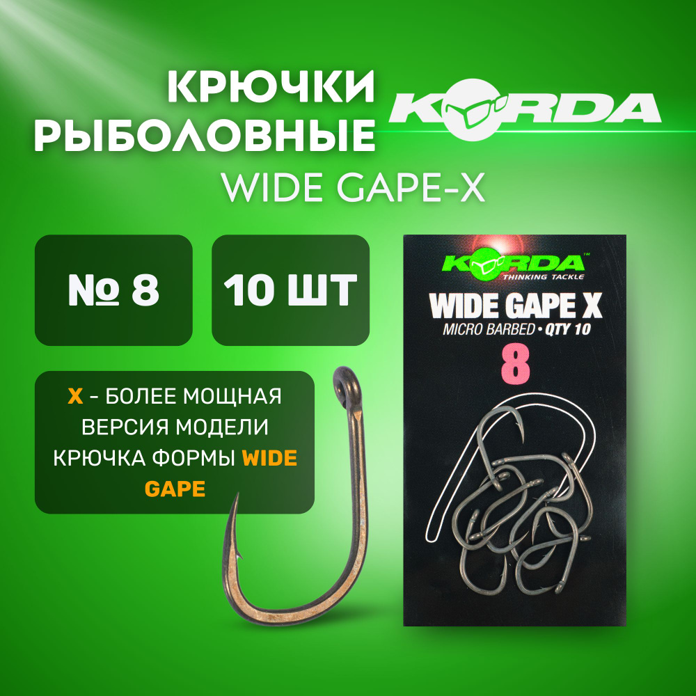 Крючки рыболовные KORDA Wide Gape-X №8 с бородкой 10шт #1