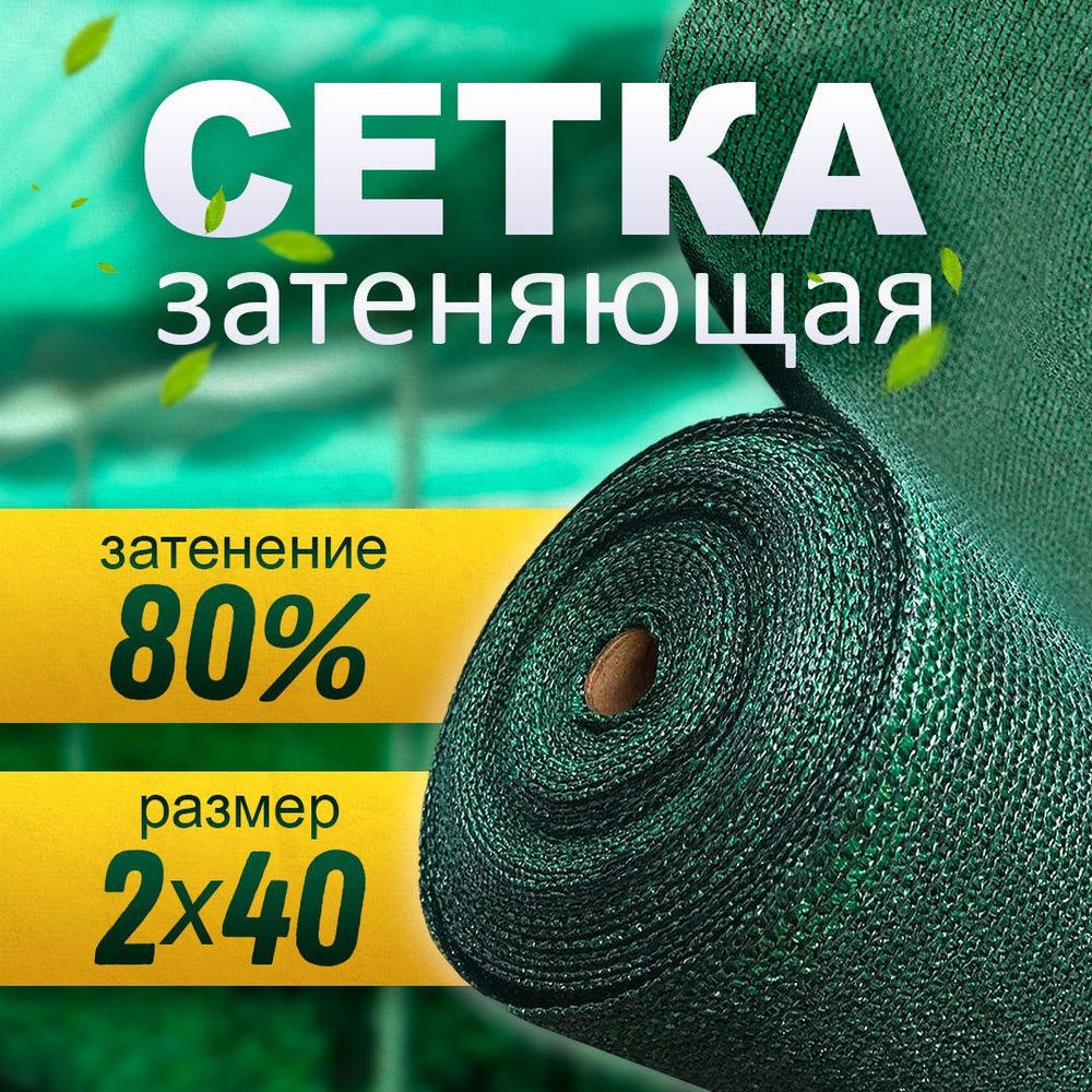 Сетка затеняющая 80% (2х40 м) ультрапрочная #1