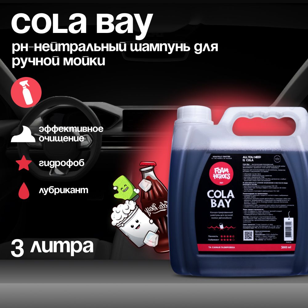 Cola Bay Шампунь для ручной мойки автомобиля Foam Heroes, 3л #1
