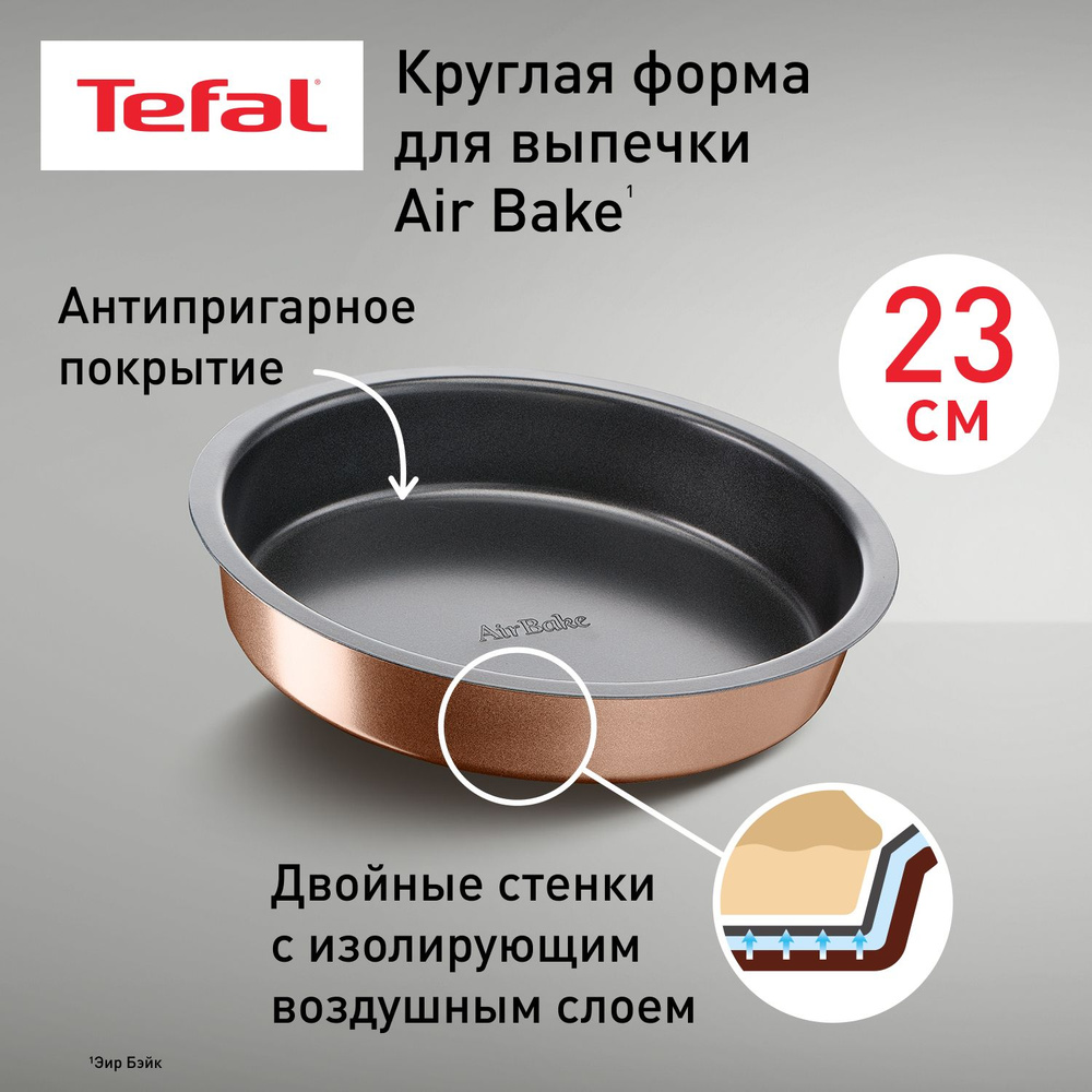 Круглая форма 23 см Tefal Air Bake J2559614, с антипригарным покрытием, для выпечки и запекания кексов, #1