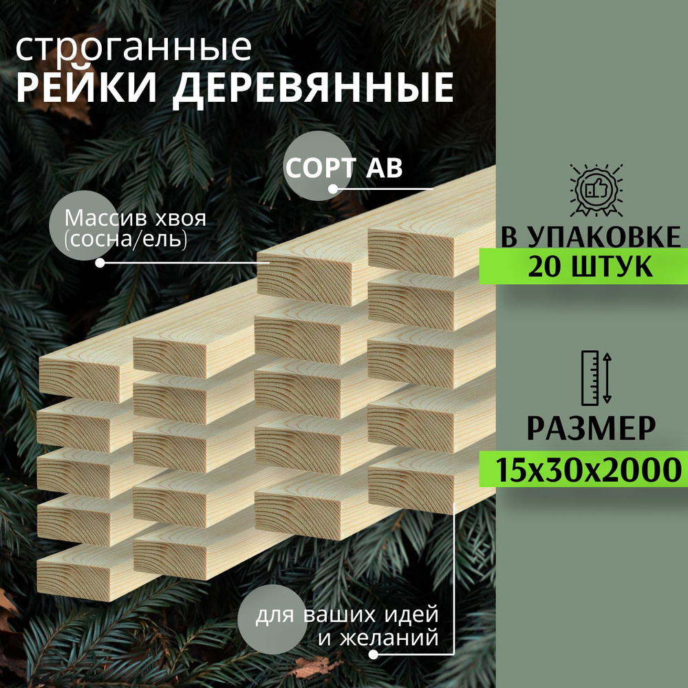 Рейка деревянная для творчества и строительства 15х30х2000 мм 20шт MEGADOME ПЕРВЫЙ сорт Сосна  #1