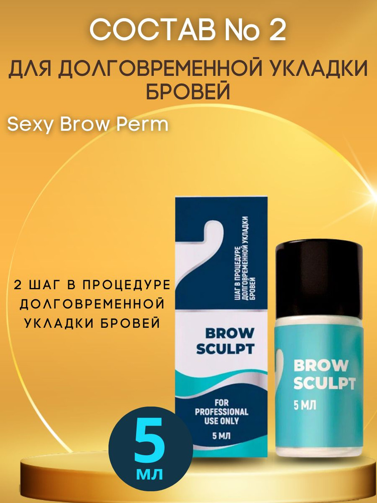SEXY BROW PERM Состав №2 для долговременной укладки бровей BROW SCULPT, 5 мл  #1