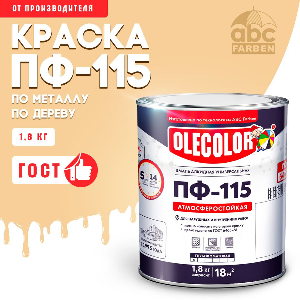 Краска по металлу ПФ 115 кремовая OLECOLOR, Эмаль алкидная, краска по дереву для наружных работ, глянцевая, #1