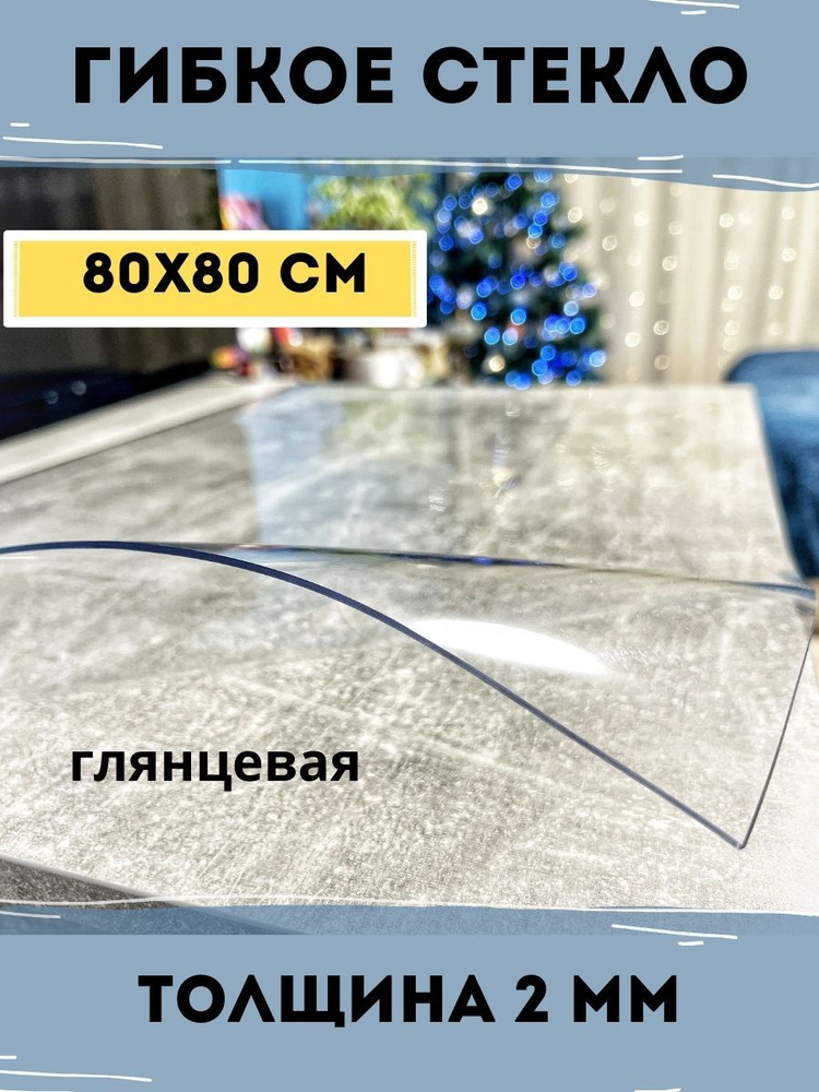 Гибкое стекло 80x80 см, толщина 2 мм #1