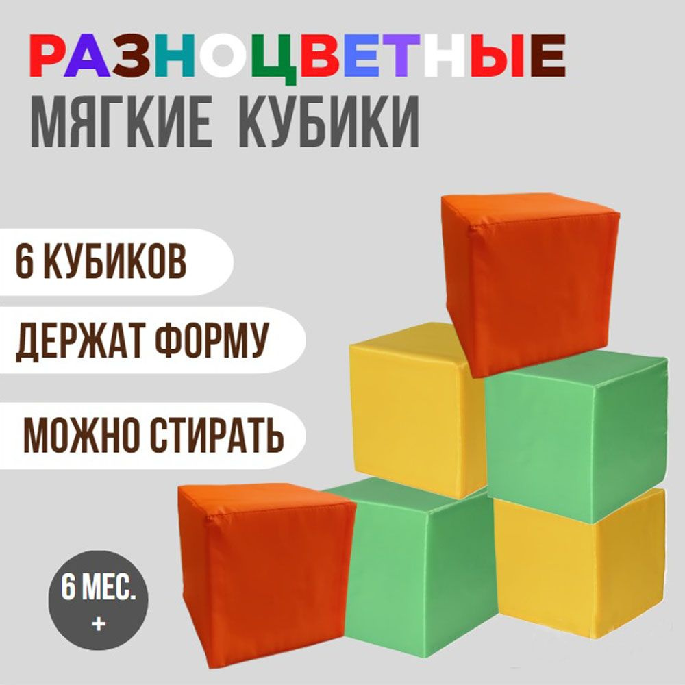 Мягкие кубики15х15 см, разноцветные #1