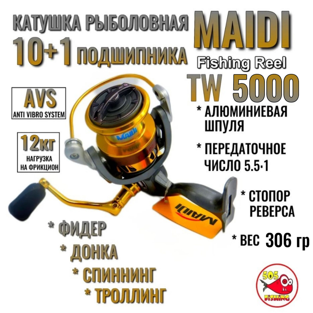 Катушка Рыболовная MAIDI FISHING REEL TW5000, усиленная, для фидера, спиннинга, удочки  #1