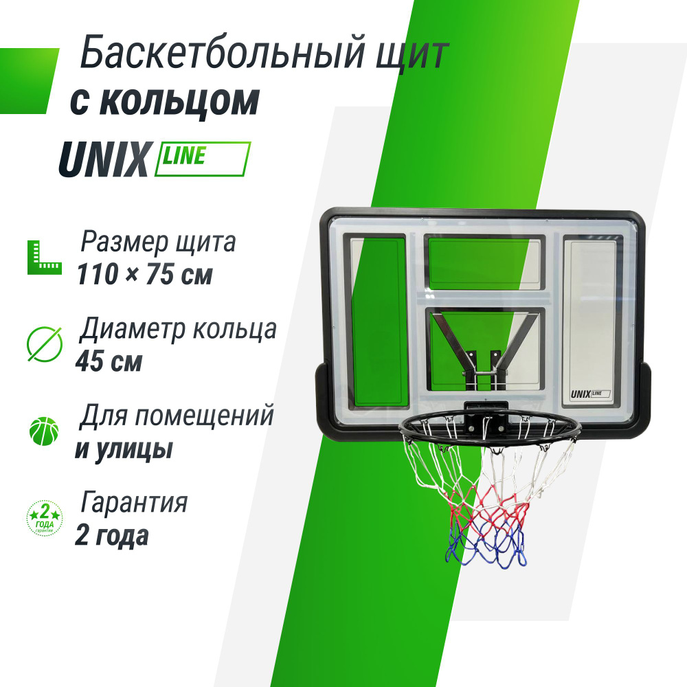 Баскетбольный щит из ПВХ UNIX Line B-Backboard-PVC, размер щита 110х75 см (44"x30"), диаметр кольца R45. #1