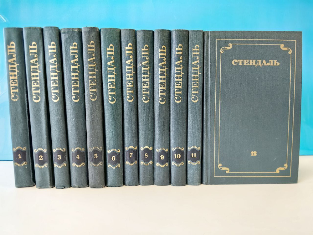 Собрание сочинений в 12 томах (комплект из 12 книг). Стендаль  #1