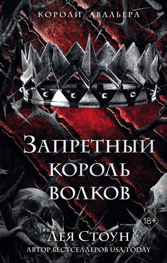 Короли Авальера. Книга 4. Запретный король волков / Стоун Л.  #1