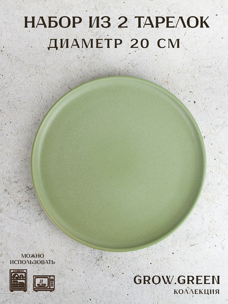 Набор тарелок десертных 2 шт "Grow.Green", 20 см, Nouvelle #1