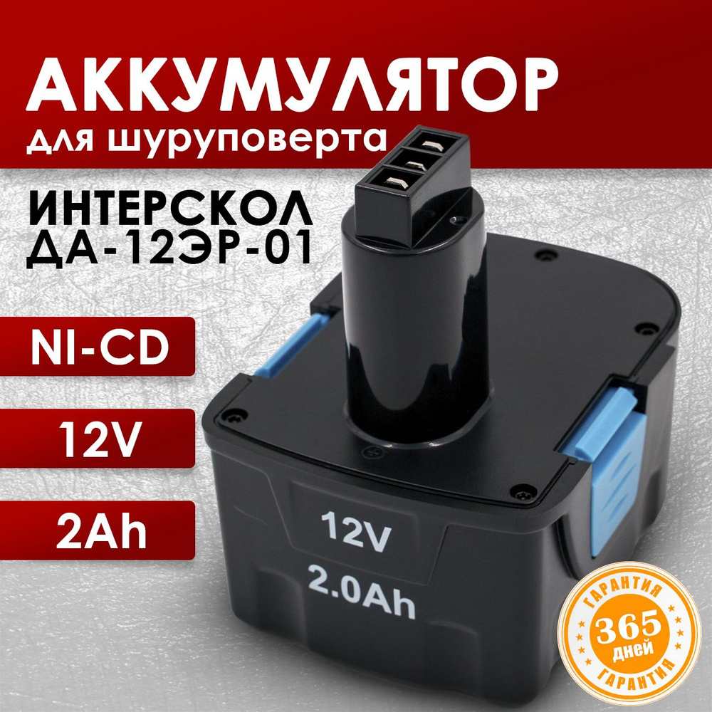 Аккумулятор для шуруповерта 12V Интерскол, АКБ ДА-12ЭР-01 #1