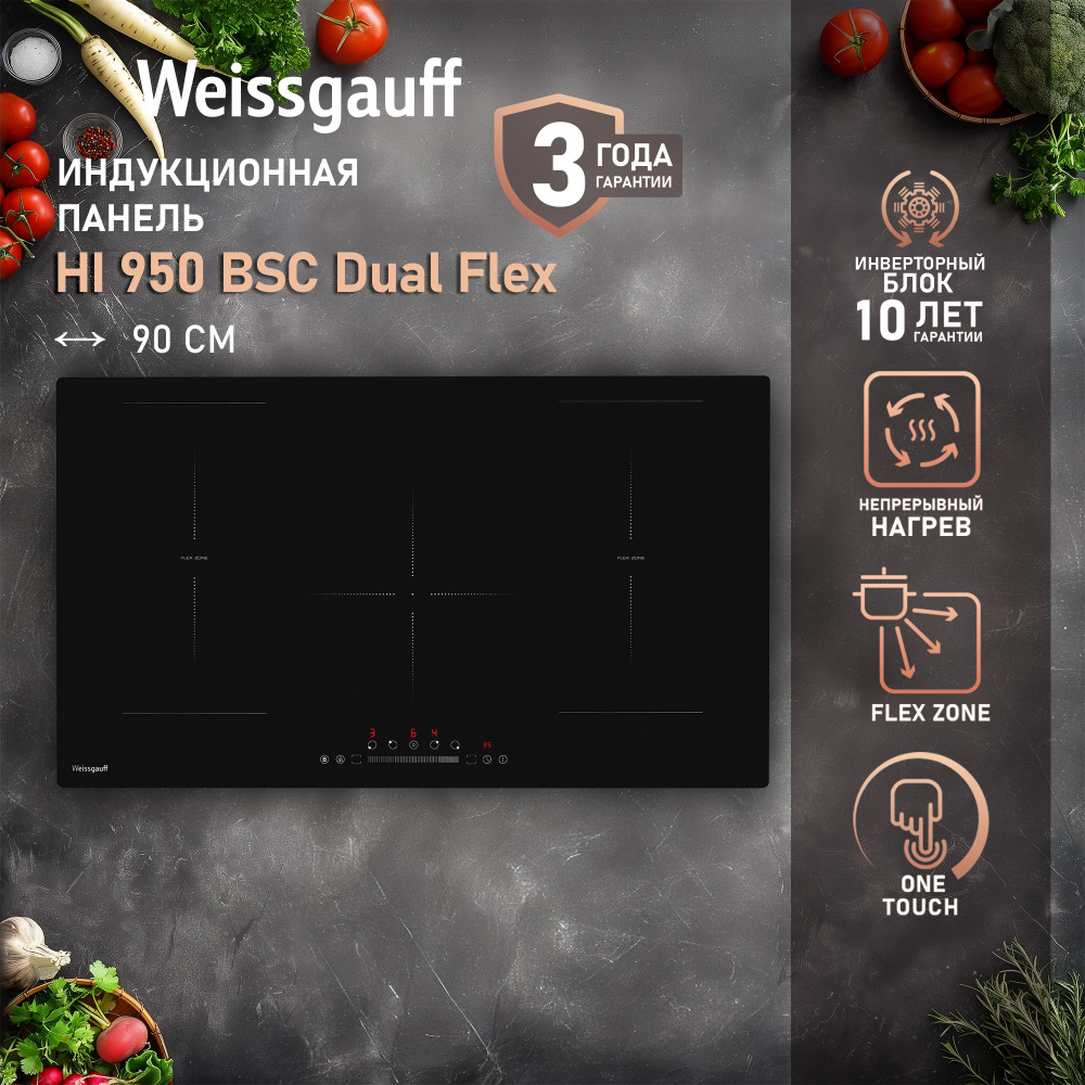 Weissgauff Индукционная варочная панель HI 950 BSC Dual Flex, 3 года гарантии, Непрерывный нагрев, Инверторный #1