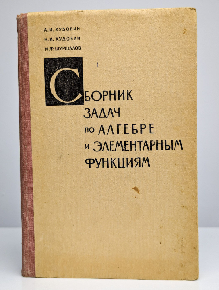 Сборник задач по алгебре и элементарным функциям #1