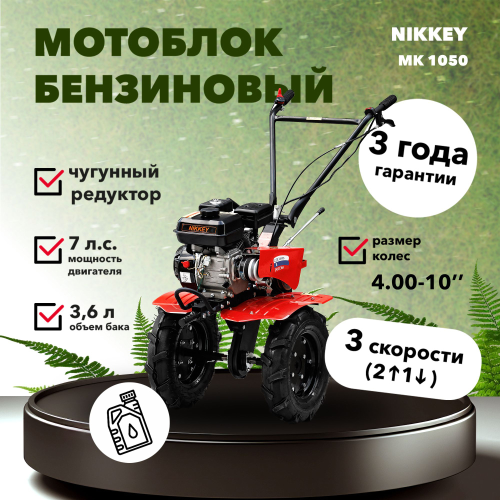 Мотоблок бензиновый NIKKEY MК1050, + подарок, сельскохозяйственная машина, мотокультиватор, 7 лс, 2 вперед #1