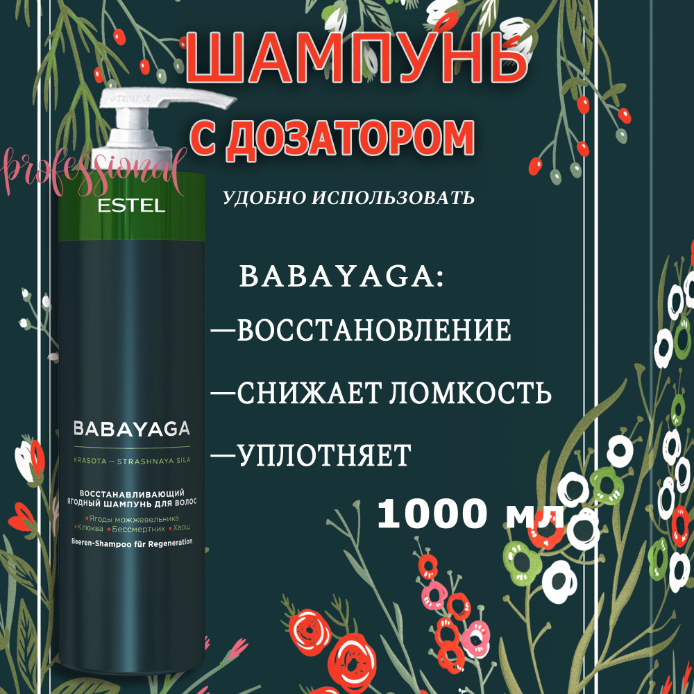 BabaYaga by Estel Шампунь с дозатором Восстанавливающий ягодный 1000 мл.  #1